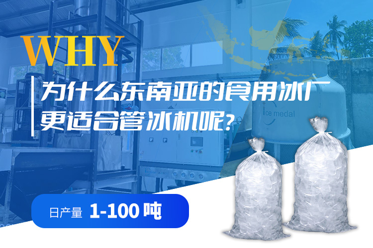 為什么東南亞的食用冰廠更喜歡管冰機(jī)？.jpg